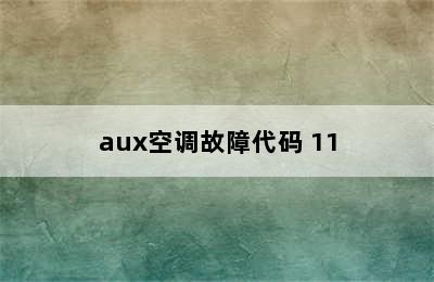 aux空调故障代码 11